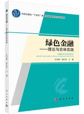 RT69包邮 绿色金融:理论与农林实践:theory and agricultural & forestry practices科学出版社经济图书书籍