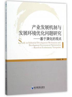 RT69包邮 产业发展机制与发展环境优化问题研究:基于演化的观点:based on evolutionary viewpoints经济管理出版社经济图书书籍