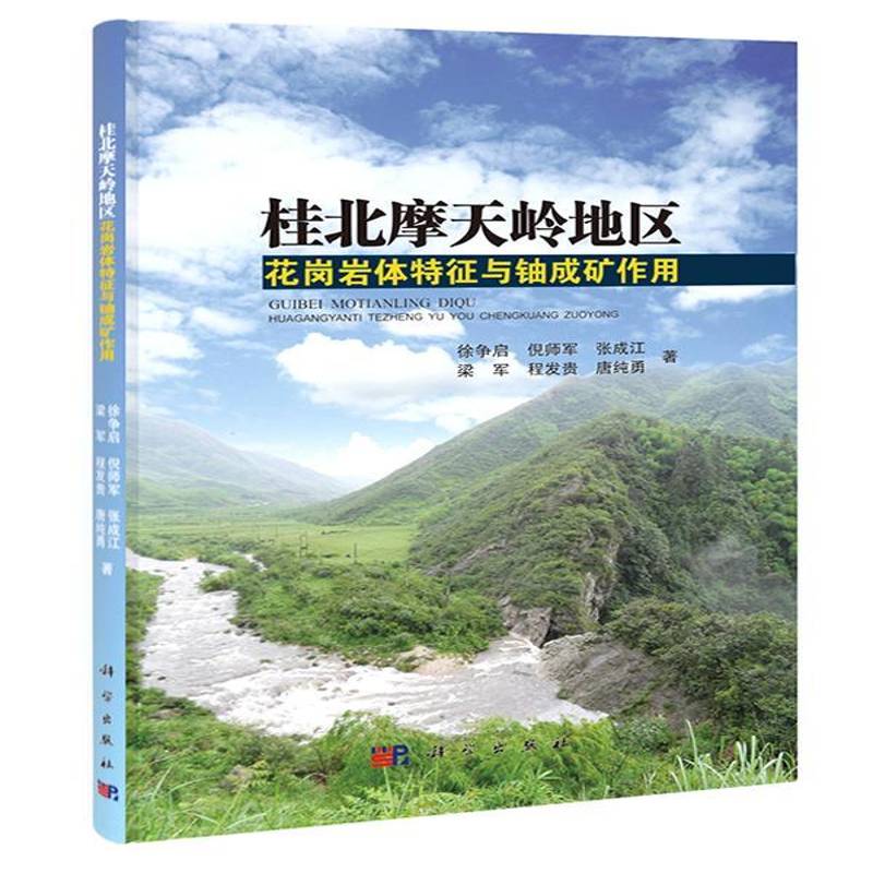 RT69包邮 桂北摩天岭地区花岗岩体特征与铀成矿作用科学出版社自然科学图书书籍