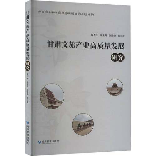 RT69包邮 甘肃文旅产业高质量发展研究经济管理出版社旅游地图图书书籍