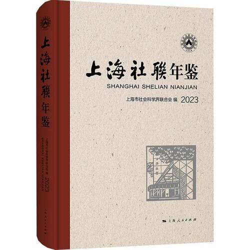RT69包邮 上海社联年鉴2023上海人民出版社社会科学图书书籍