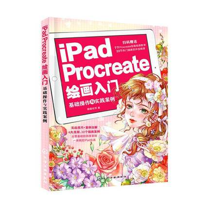 RT69包邮 iPad Procreate绘画入门:基础操作与实践案例化学工业出版社艺术图书书籍