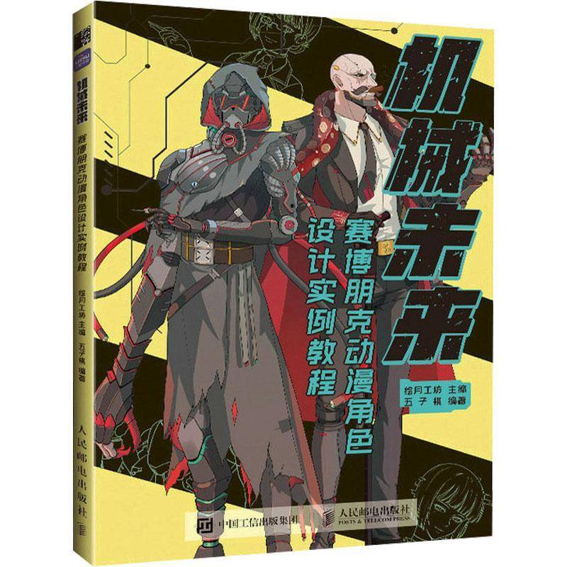 RT69包邮 机械未来 赛博朋克动漫角色设计实例教程人民邮电出版社艺术图书书籍