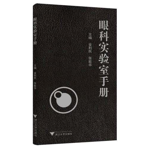 RT69包邮 眼科实验室手册浙江大学出版社医药卫生图书书籍