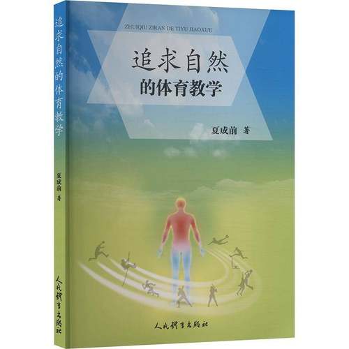 RT69包邮 追求自然的体育教学人民体育出版社中小学教辅图书书籍