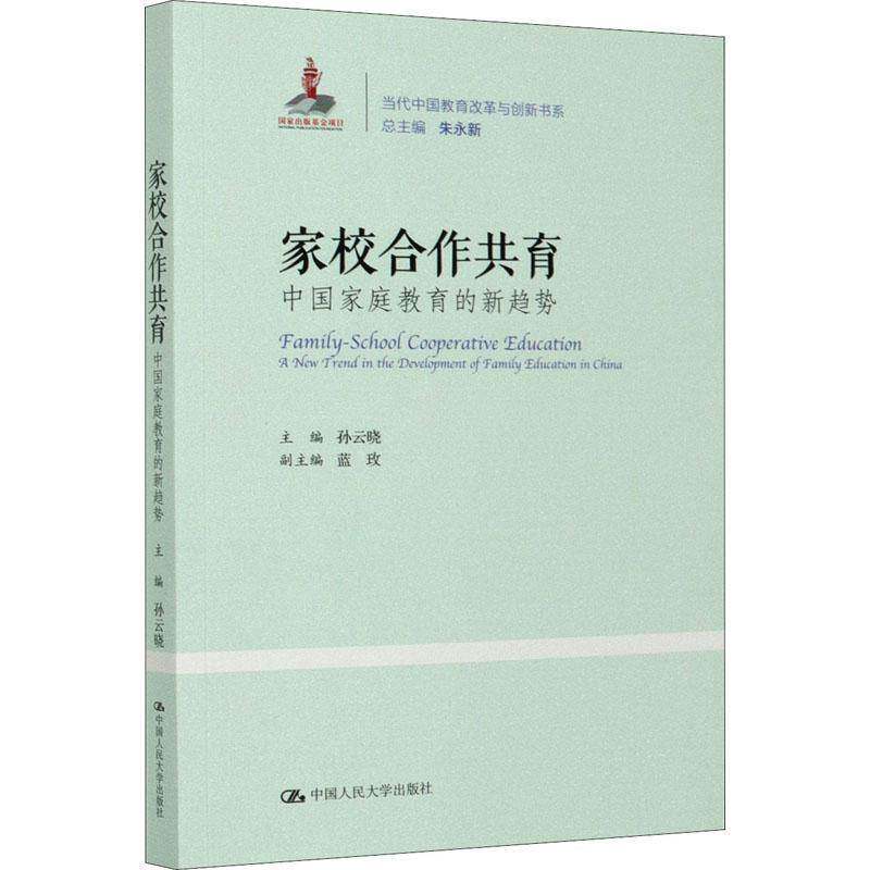 RT69包邮 家校合作共育:中国家庭教育的新趋势:a new trend in the development of family e中国人民大学出版社社会科学图书书籍
