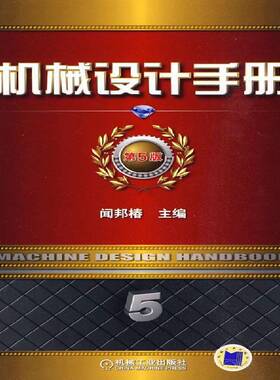 RT69包邮 机械设计手册:5卷:机电一体化与控制技术机械工业出版社工业技术图书书籍