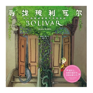 现货】寻找玻利瓦尔：大人的眼睛是看不见恐龙的 肖恩鲁宾著24个菜市场的环球之旅我是地铁绘本图画书少儿动漫书