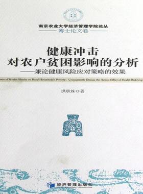 RT69包邮 健康冲击对农户贫困影响的分析:兼论健康风险应对策略的效果:concurrently discuss the act经济管理出版社经济图书书籍