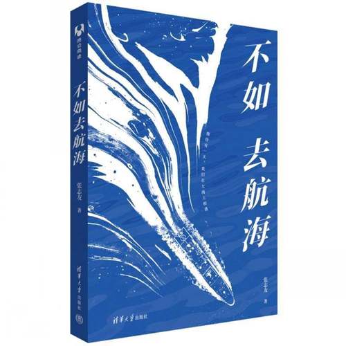 RT69包邮 不如去航海清华大学出版社交通运输图书书籍