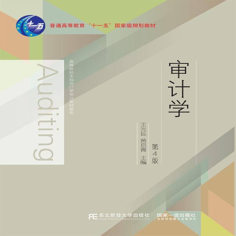 RT69包邮 审计学(4版)/高等院校本科会计学专业教材新系东北财经大学出版社经济图书书籍
