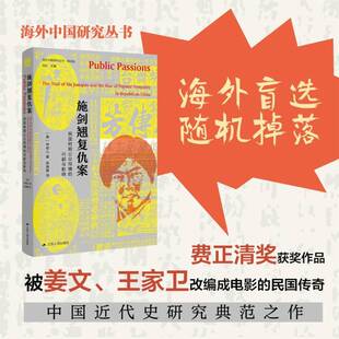 RT69包邮 施剑翘复仇案:民国时期公众同情的兴起与影响:the trial of Shi Jianqiao and the rise江苏人民出版社社会科学图书书籍
