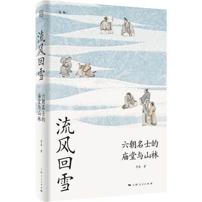 RT69包邮 流风回雪:六朝名士的庙堂与山林上海人民出版社历史图书书籍