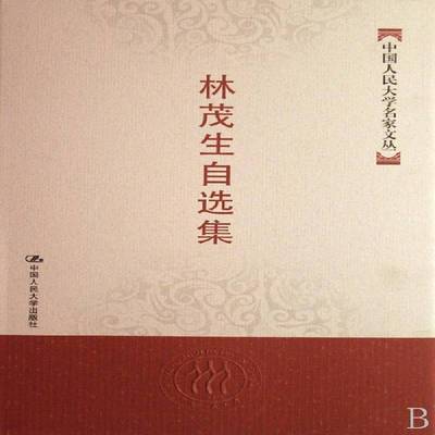 RT69包邮 林茂生自选集中国人民大学出版社哲学宗教图书书籍