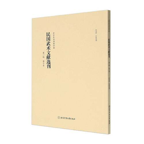 RT69包邮 民国武术文献选刊:第一辑:第十卷北京体育大学出版社体育图书书籍