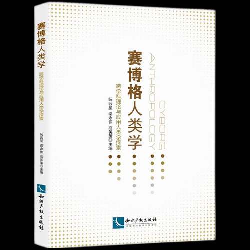 RT69包邮 赛博格人类学(跨学科理论与应用人类学探索)知识产权出版社自然科学图书书籍