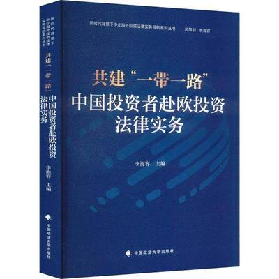 RT69包邮 共建“”:中国投资者赴欧投资法律实务中国政法大学出版社法律图书书籍