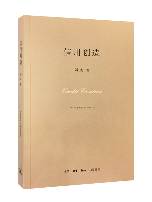 rt69包邮 信用创造生活·读书·新知三联书店经济图书书籍