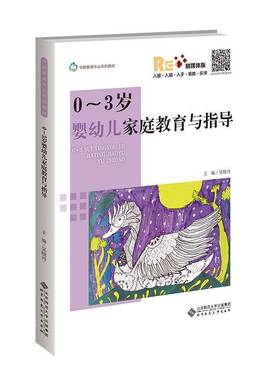 RT69包邮 0-3岁婴幼儿家庭教育与指导北京师范大学出版社育儿与家教图书书籍