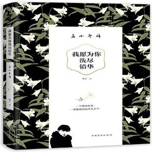 RT69包邮 我愿为你洗尽铅华:孟小冬传中国华侨出版社传记图书书籍
