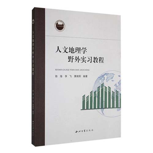 RT69包邮 人文地理学野外实习教程西北大学出版社自然科学图书书籍