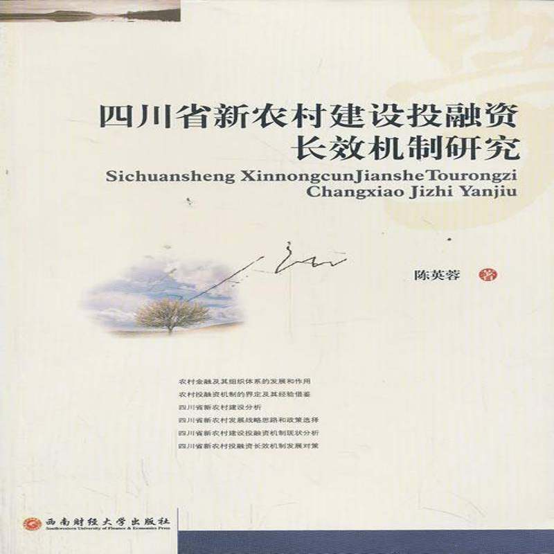 RT69包邮 四川省新农村建设投融资机制研究西南财经大学出版社经济图书书籍