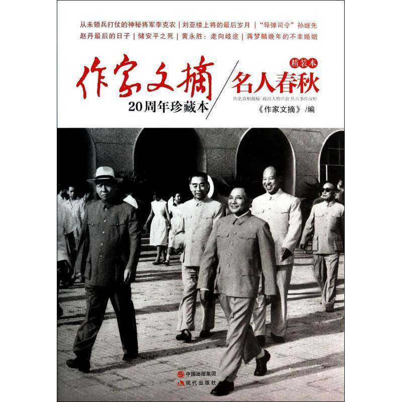 RT69包邮 作家文摘:20周年珍藏本:精装本:名人春秋现代出版社期刊杂志图书书籍