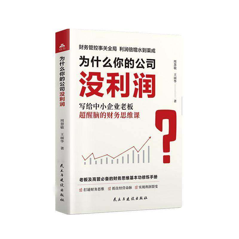 RT69包邮 为什么你的公司没利润:写给中小企业老板超醒脑的财务思维课民主与建设出版社管理图书书籍