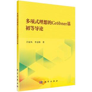 RT69包邮 多项式理想的Grobner基初等导论科学出版社自然科学图书书籍