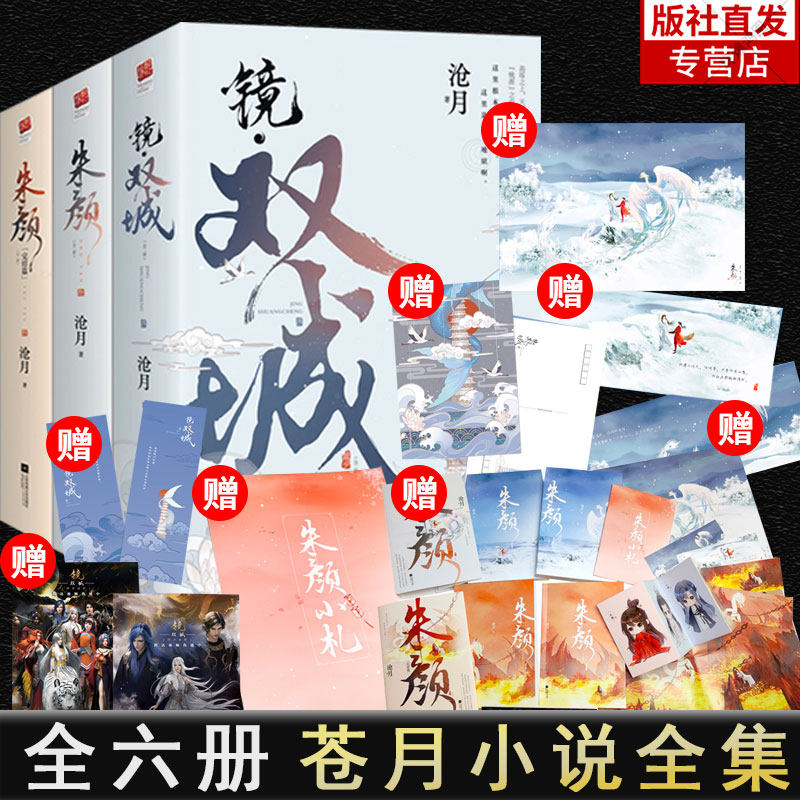 随书赠品多多】镜沧月小说全六册朱颜+镜双城  同名动画 古风奇幻玄幻小说 影视剧原著小说 陈钰琪主演