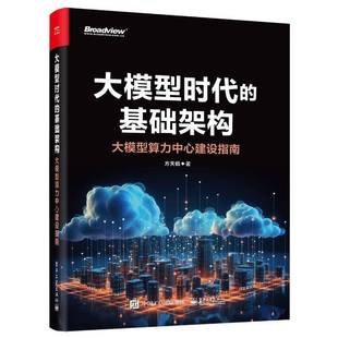 基础架构：大模型算力中心建设指南电子工业出版 大模型时代 社计算机与网络图书书籍 包邮 RT69