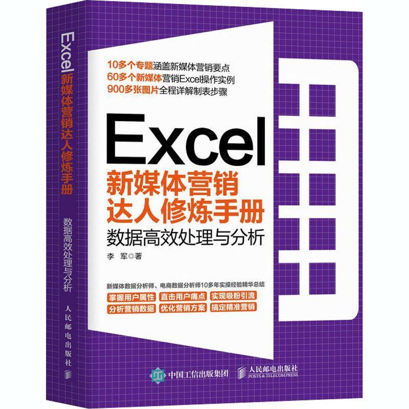 RT69包邮 Excel新媒体营销达人修炼手册 数据处理与分析人民邮电出版社管理图书书籍