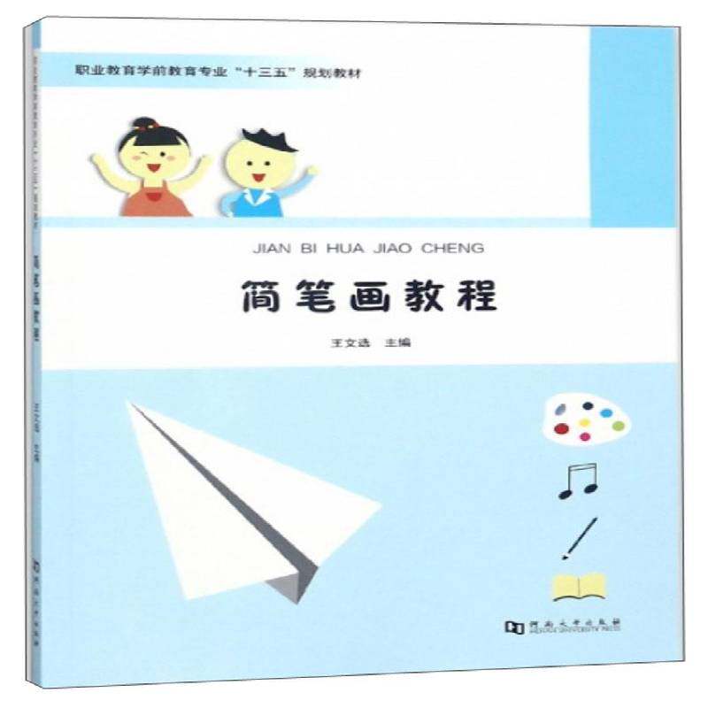 RT69包邮 简笔画教程河南大学出版社艺术图书书籍