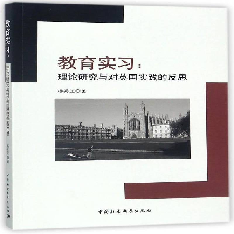 RT69包邮 教育实习：理论研究与对英国实践的反思中国社会科学出版社社会科学图书书籍