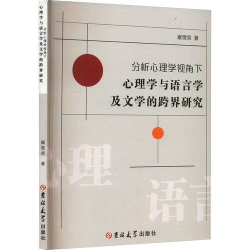 RT69包邮 分析心理学视角下心理学与语言学及文学的跨界研究吉林大学出版社社会科学图书书籍