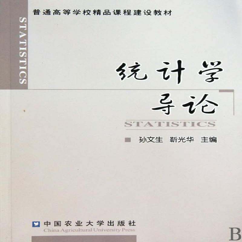 RT69包邮 统计学导论中国农业大学出版社社会科学图书书籍