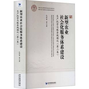 RT69包邮 新型农业社会化服务体系建设:生产托管与服务规模化:building a new agricultural socializ经济管理出版社经济图书书籍