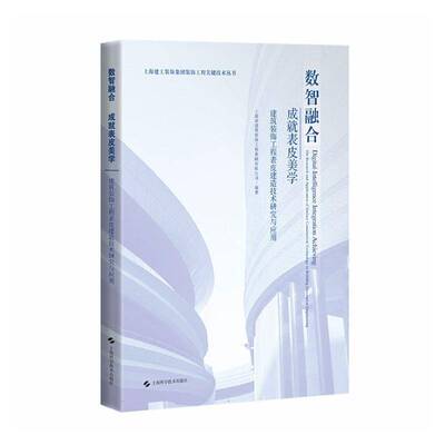 RT69包邮 数智融合 成表皮美学:建筑装饰工程表皮建造技术研究与应用:the research and applicat上海科学技术出版社建筑图书书籍