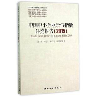 RT69包邮 中国中小企业景气指数研究报告:2015:2015中国社会科学出版社管理图书书籍
