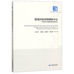 RT69包邮 建设国家西部创新中心:陕西中发展战略研究:study on the medium and long term developmen经济管理出版社经济图书书籍