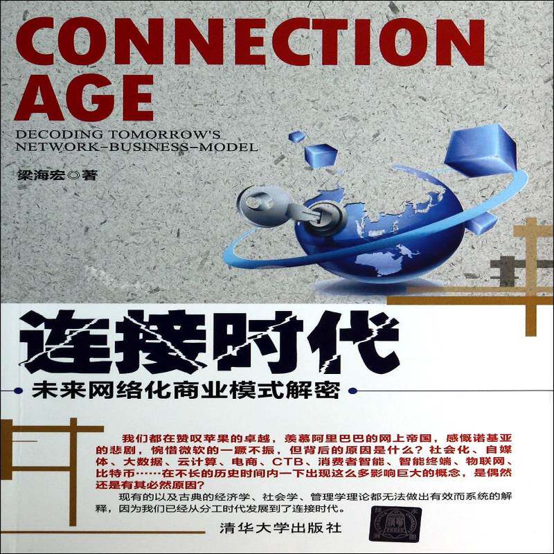 RT69包邮 连接时代:未来网络化商业模式解密:decoding tomorrow's work-business-model清华大学出版社经济图书书籍