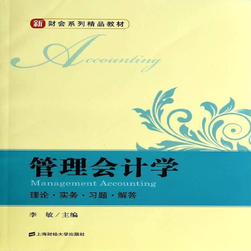 RT69包邮 管理会计学上海财经大学出版社教材图书书籍