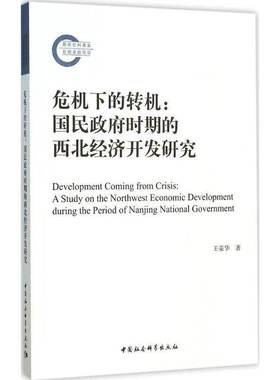 RT69包邮 危机下的转机:国民时期的西北经济开发研究:a study on the northwest economic develo中国社会科学出版社经济图书书籍