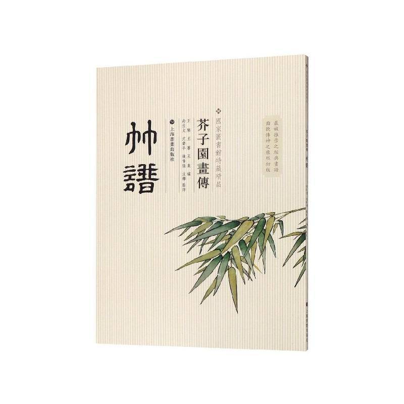 RT69包邮 芥子园画传-竹谱上海书画出版社古籍国学图书书籍