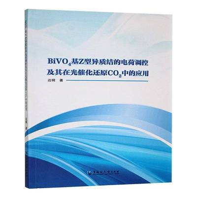 RT69包邮 BiVO4基Z型异质结的电荷调控及其在光催化还原CO2中的应用黑龙江大学出版社自然科学图书书籍