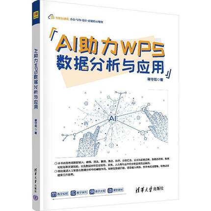 RT69包邮 AI助力WPS数据分析与应用清华大学出版社图书图书书籍