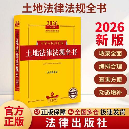 RT69包邮 中华人民共和国土地法律法规全书法律出版社法律图书书籍