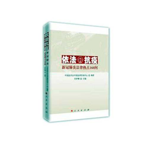 RT69包邮 依法抗疫——新冠肺炎法律热点160问人民出版社法律图书书籍
