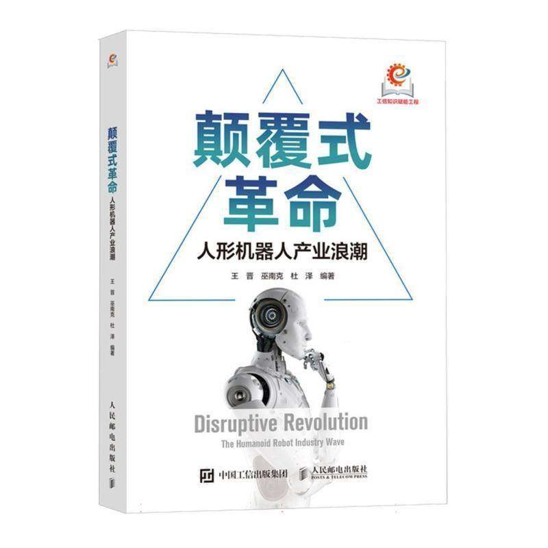 RT69包邮 颠覆式:人形机器人产业浪潮:the humanoid robot industry wave人民邮电出版社经济图书书籍
