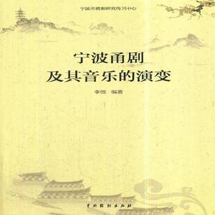 演变中国戏剧出版 宁波甬剧及其音乐 社艺术图书书籍 包邮 RT69